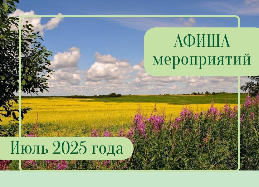Афиша мероприятий на июль.