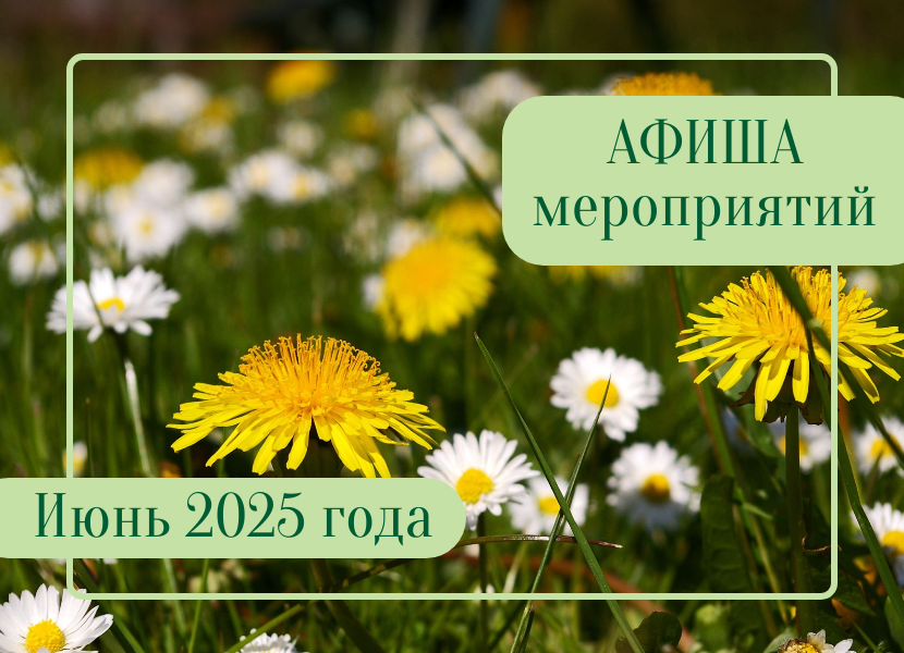 Афиша мероприятий на июнь.