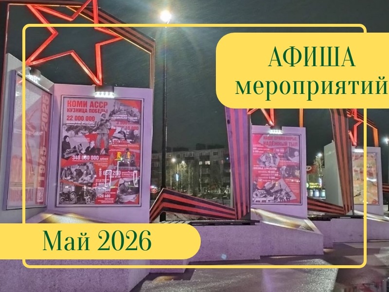 Афиша на май 2026.