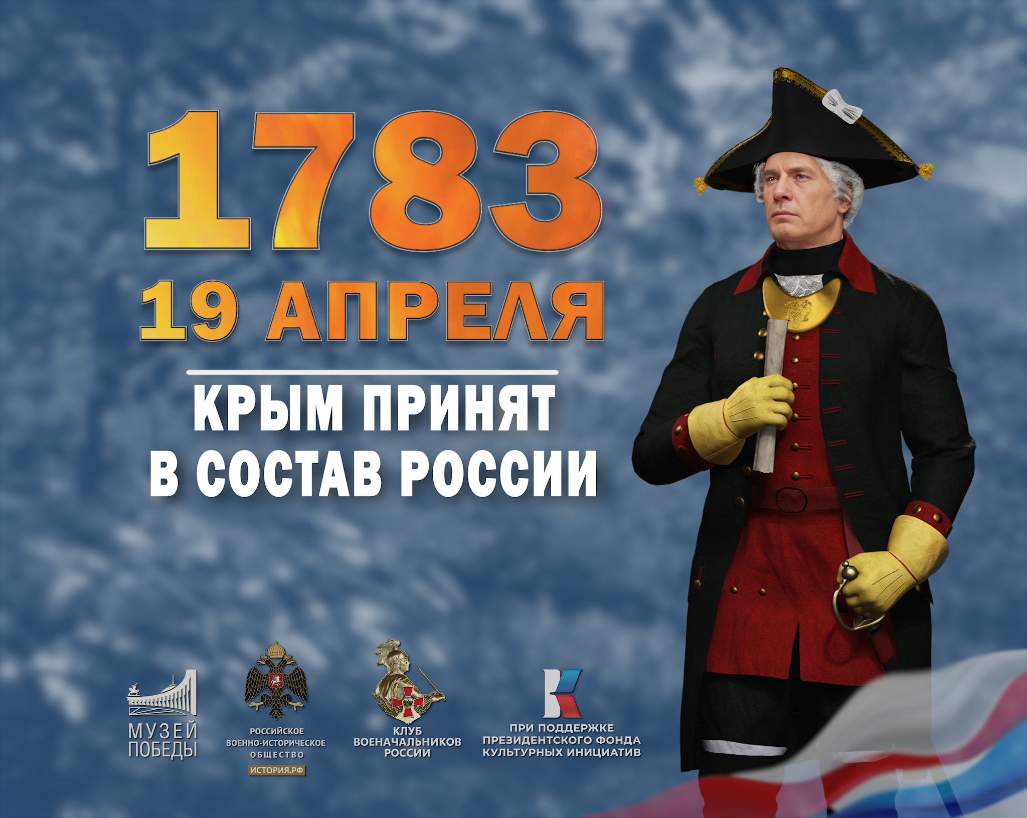 19 апреля 1783 года – Памятная дата военной истории России.