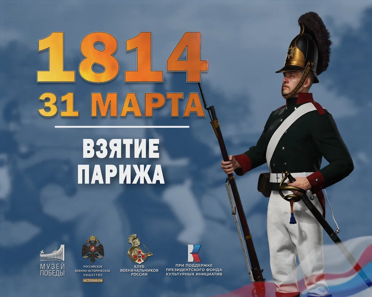 1814 год 31 марта.
