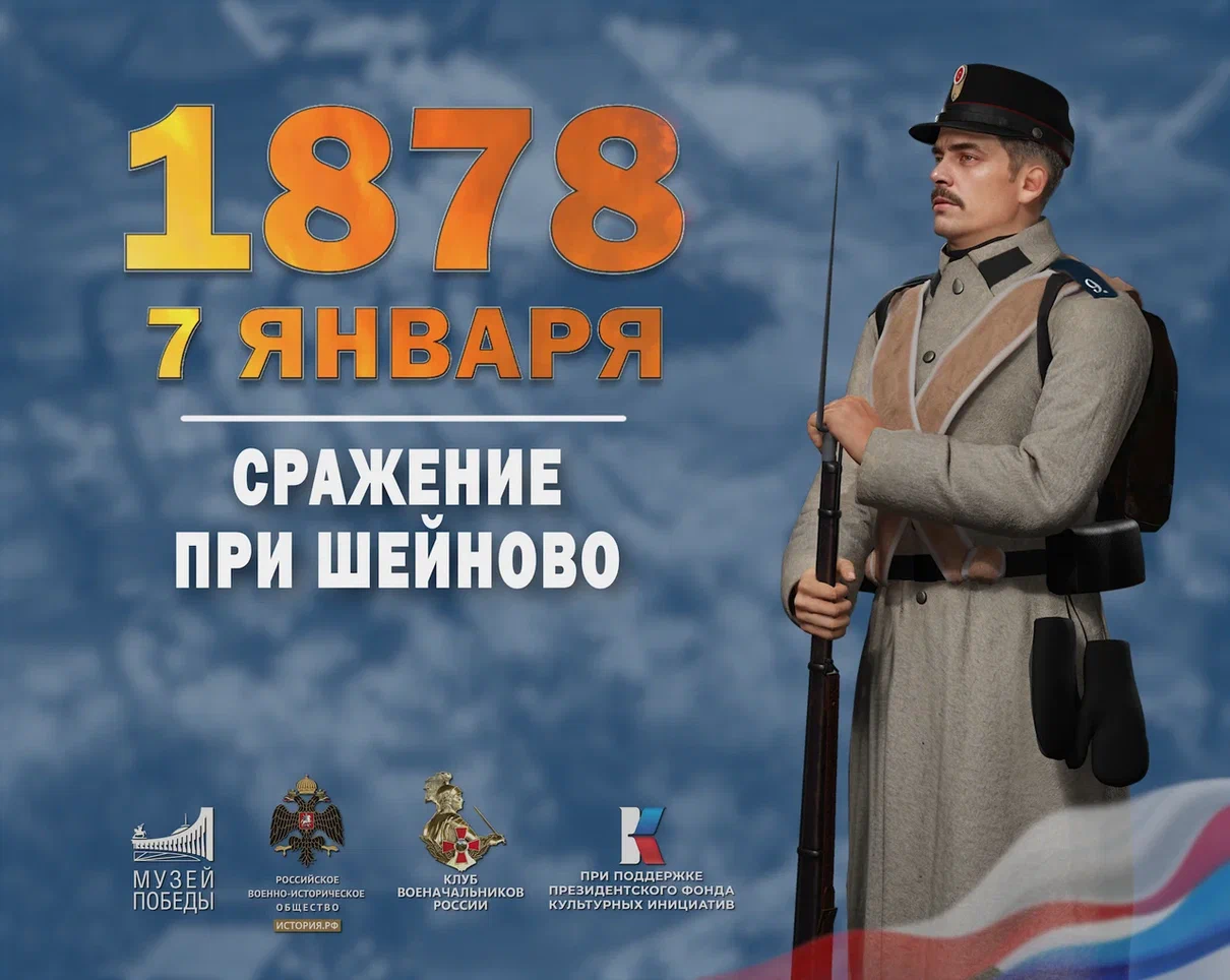 7 января 1878 года – Сражение при Ше́йново.