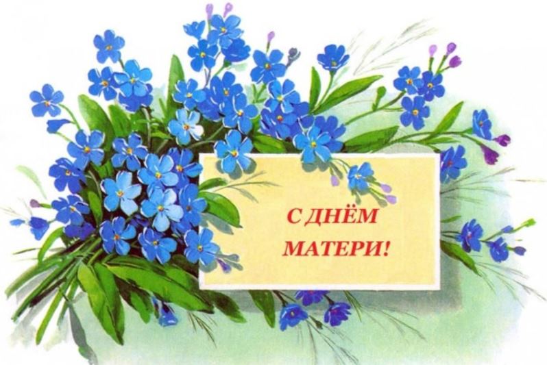 26 ноября – День матери.