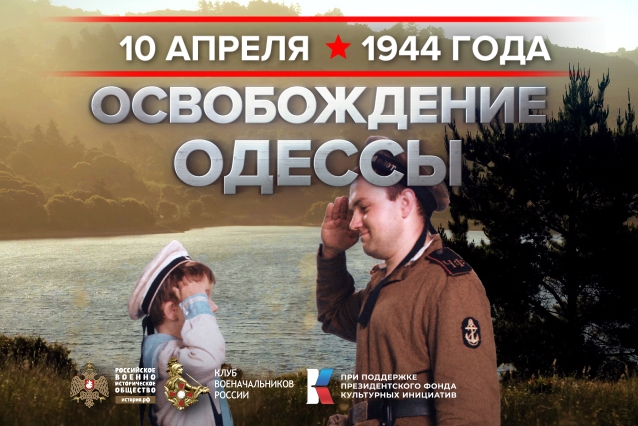 10 апреля - День освобождения Одессы от Румынско-немецких войск.