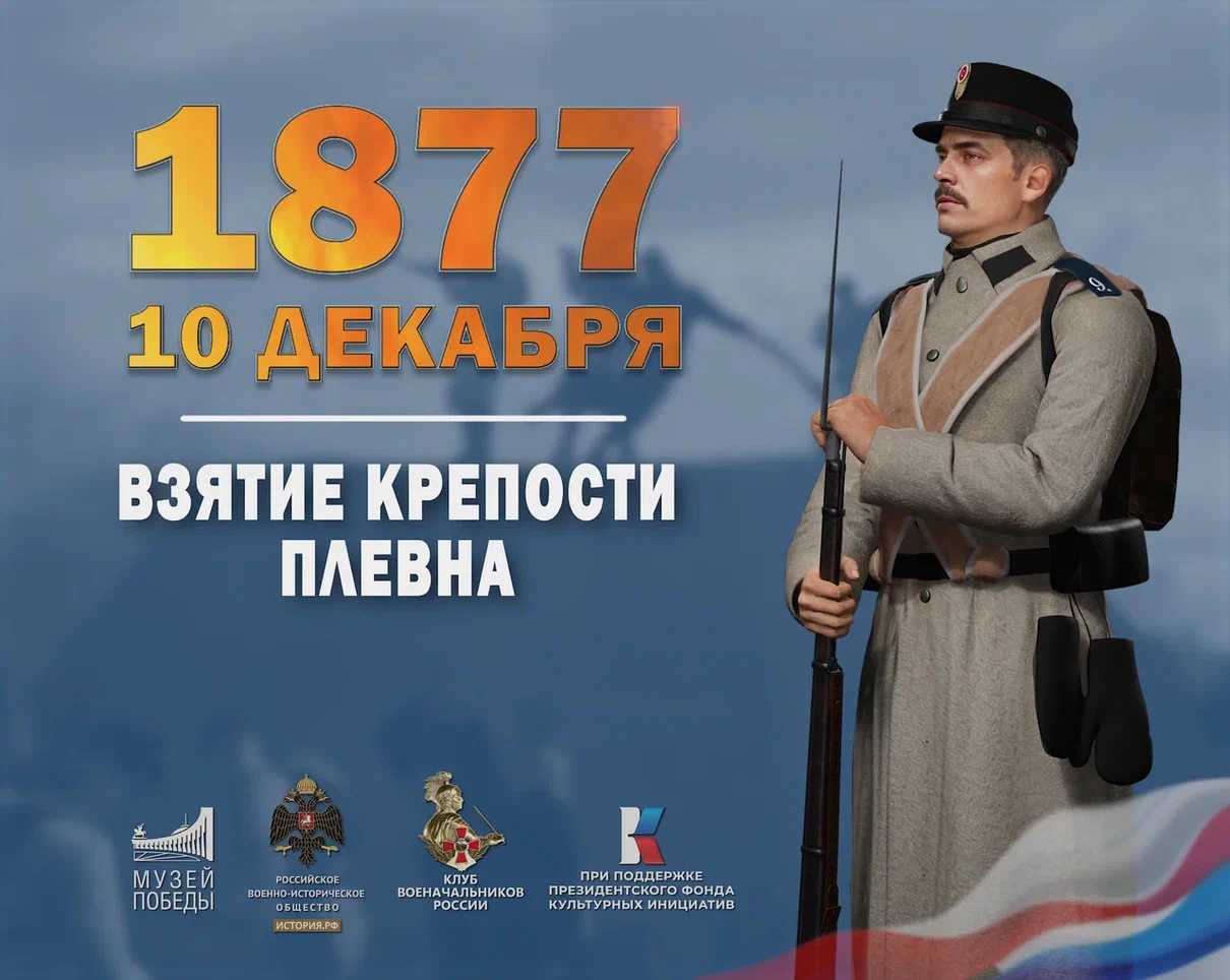10 декабря 1877 года - Взятие крепости Пле́вна.