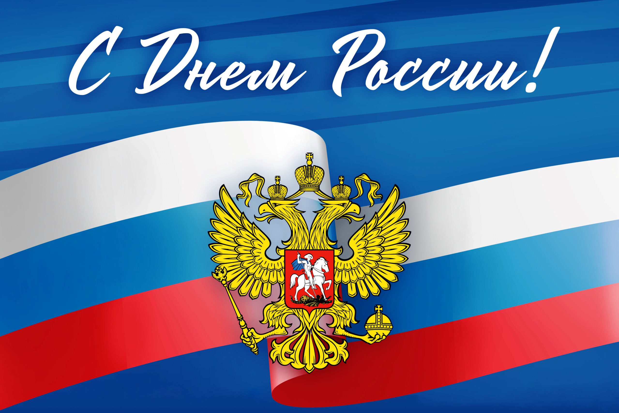 12 июня – День России.