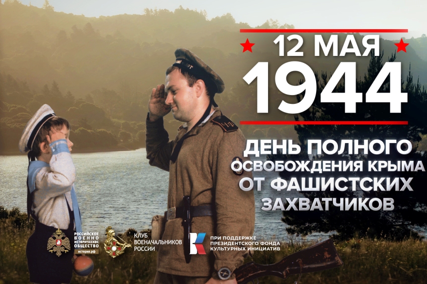 12 мая - День полного освобождения Крыма от фашистских захватчиков.