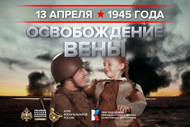 13 апреля - день освобождения столицы Австрии Вены советскими войсками 1945г.