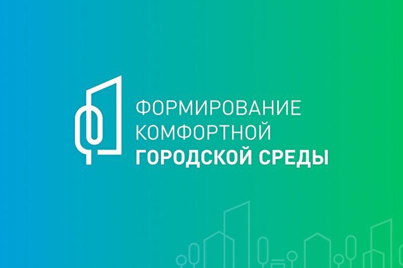 С 2025 года «Формирование комфортной городской среды» является частью национального проекта «Инфраструктура для жизни».