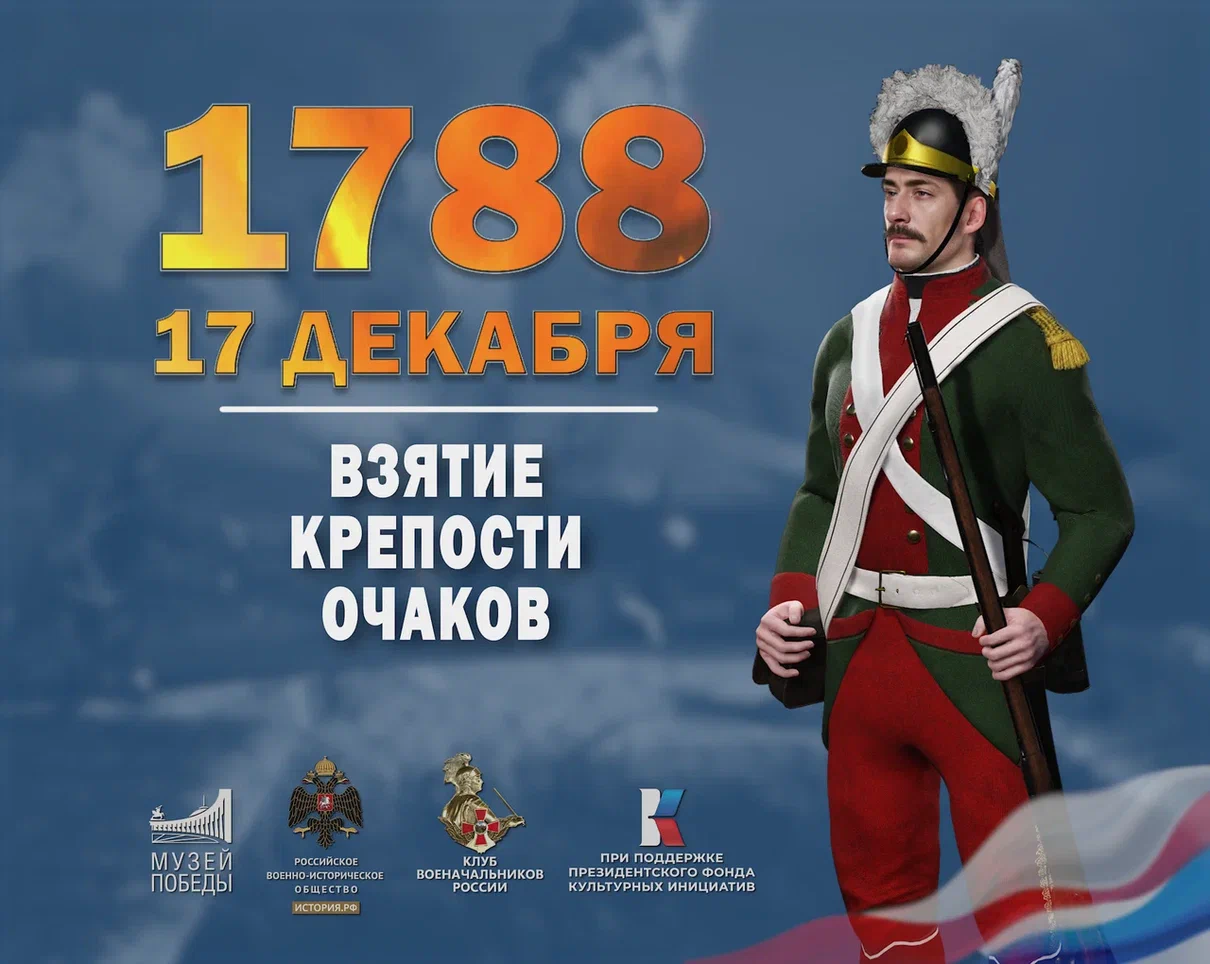 17 декабря 1788 года - Взятие крепости Оча́ков.