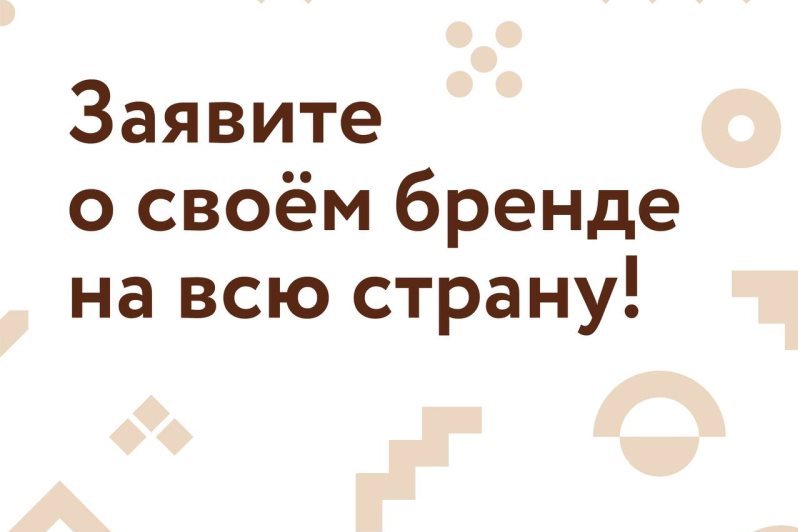 Прием заявок на конкурс перспективных брендов продлен до 21 мая 2023 года.