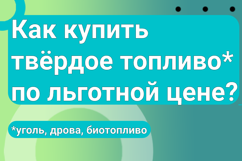 Как купить твёрдое топливо по льготной цене?.