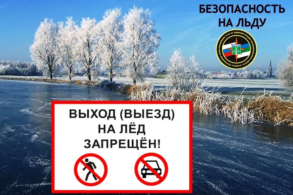 Управление ГО и ЧС АМО &quot;Усинск&quot; напоминает: выход и выезд на лёд запрещён!.