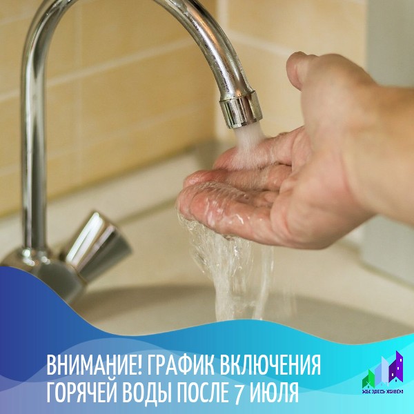 График подачи горячей воды после 7 июля.