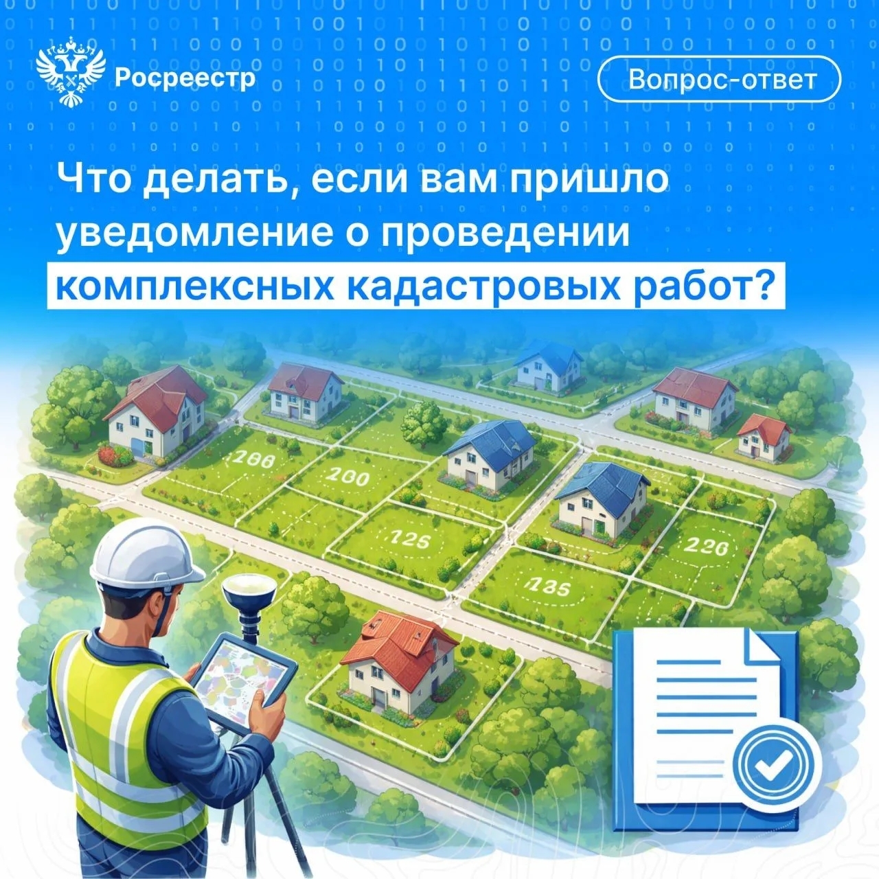 Что делать, если вам пришло уведомление о проведении комплексных кадастровых работ?.