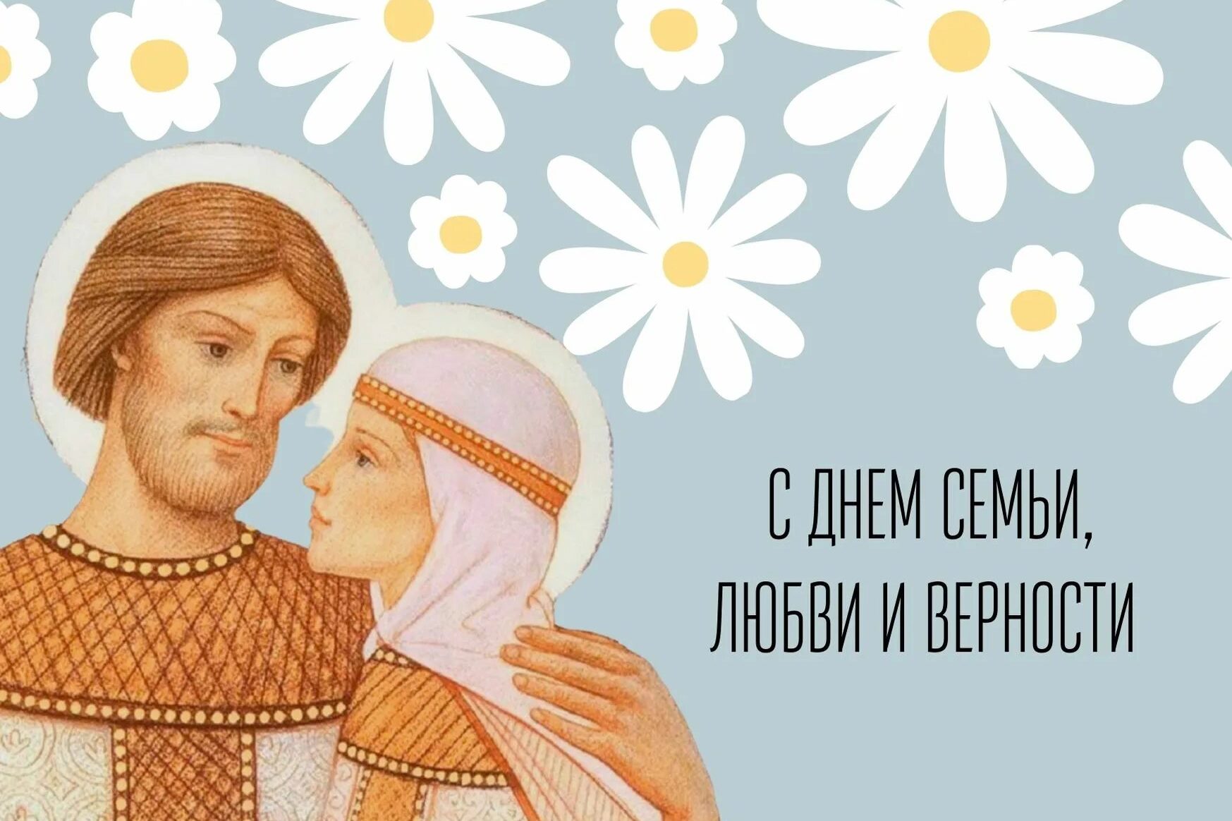 8 июля – День семьи, любви и верности.