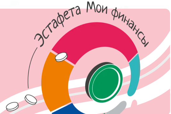 Эстафета «Мои финансы» перешла в «рациональное потребление».