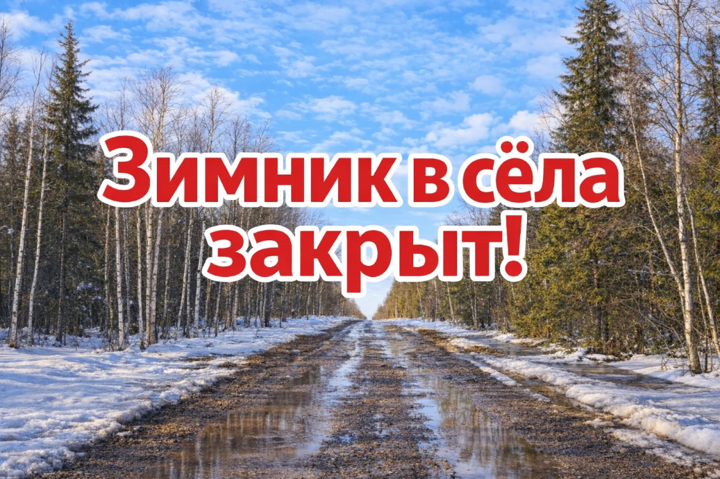 зимник в села закрыт.