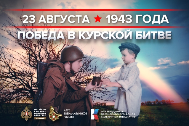 23 августа 1943 года – День воинской славы России.