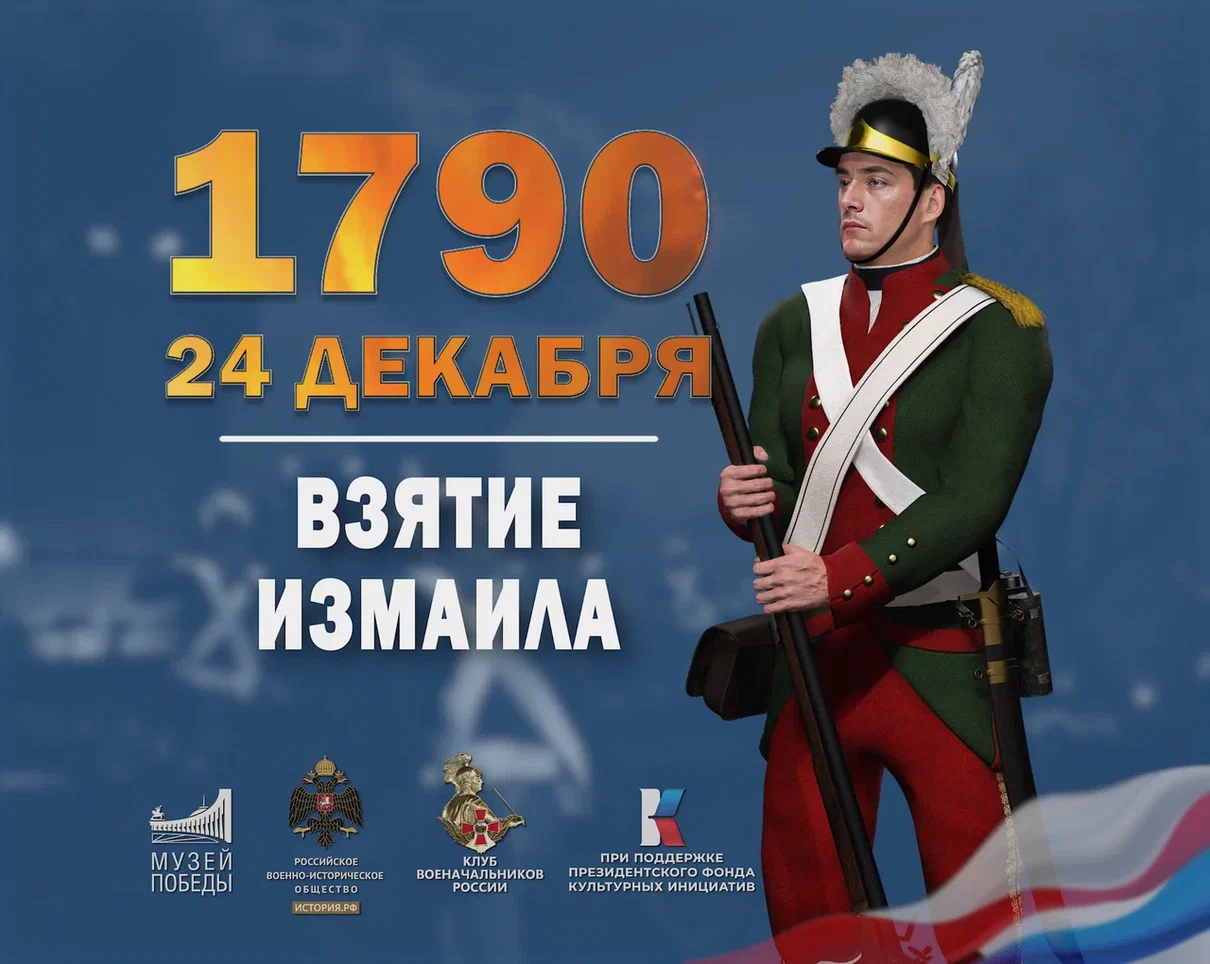 24 декабря 1790 года – День воинской славы России.