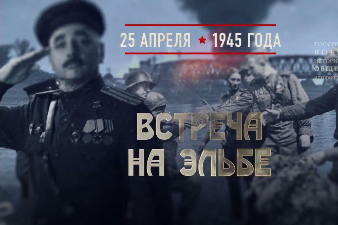 25 апреля памятная дата военной истории. Памятная Дата 25 апреля встреча на Эльбе. Апрель 1945 года встреча на Эльбе. 25 Апреля 1945.