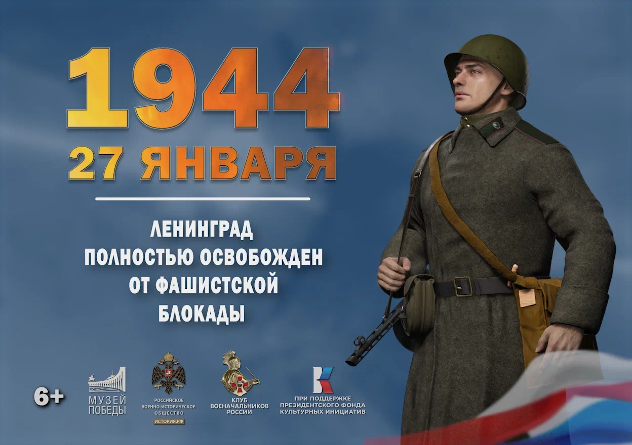 27 января 1944 года – День воинской славы России.