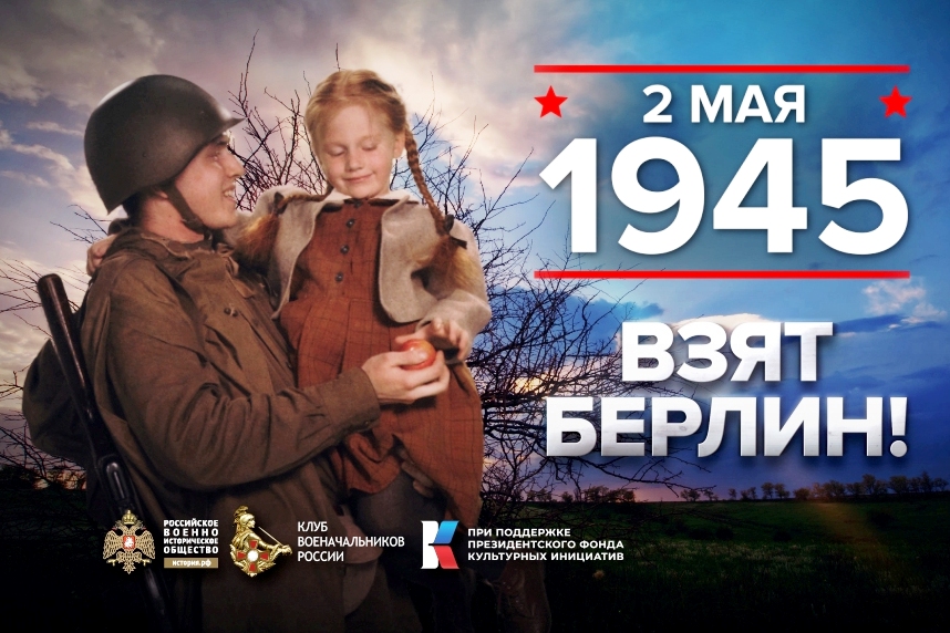 2 мая - памятная дата военной истории России.