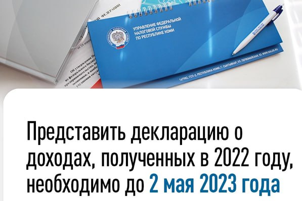 ИФНС России по г. Усинску Республики Коми напоминает о необходимости отчитаться о доходах.