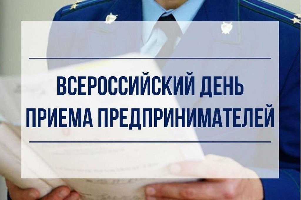 Всероссийский день приема предпринимателей пройдёт в прокуратуре.