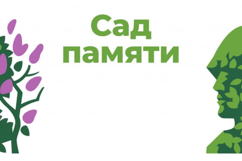 Каждый может принять участие в акции «Сад памяти».