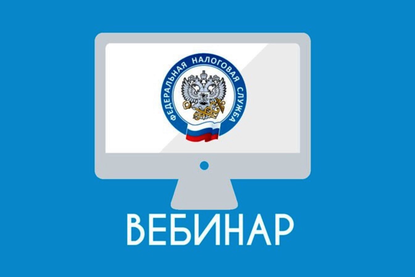 Усинцев приглашают принять участие в вебинаре-семинаре по новой системе налогообложения.