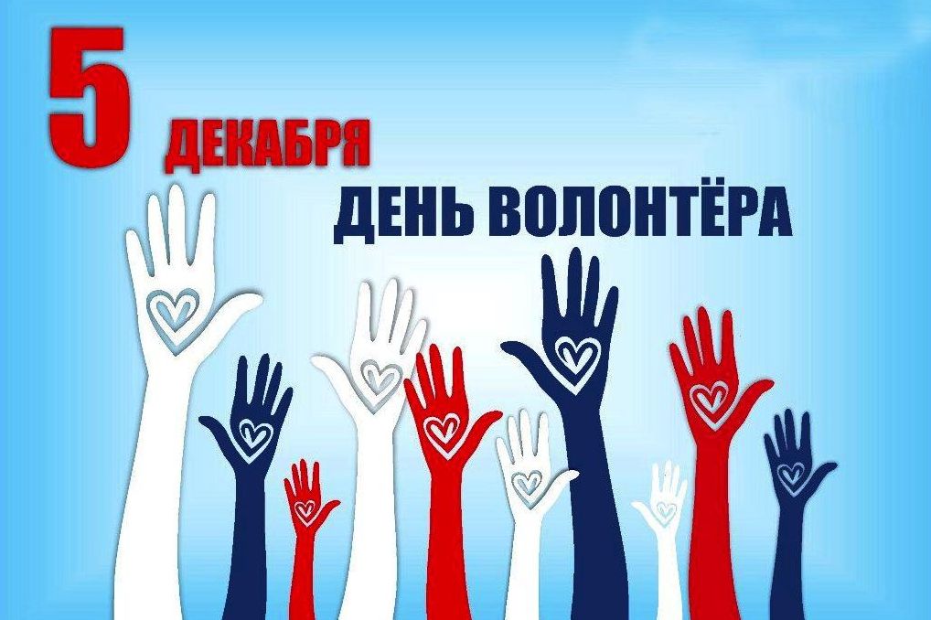 5 декабря – День добровольца (волонтёра).