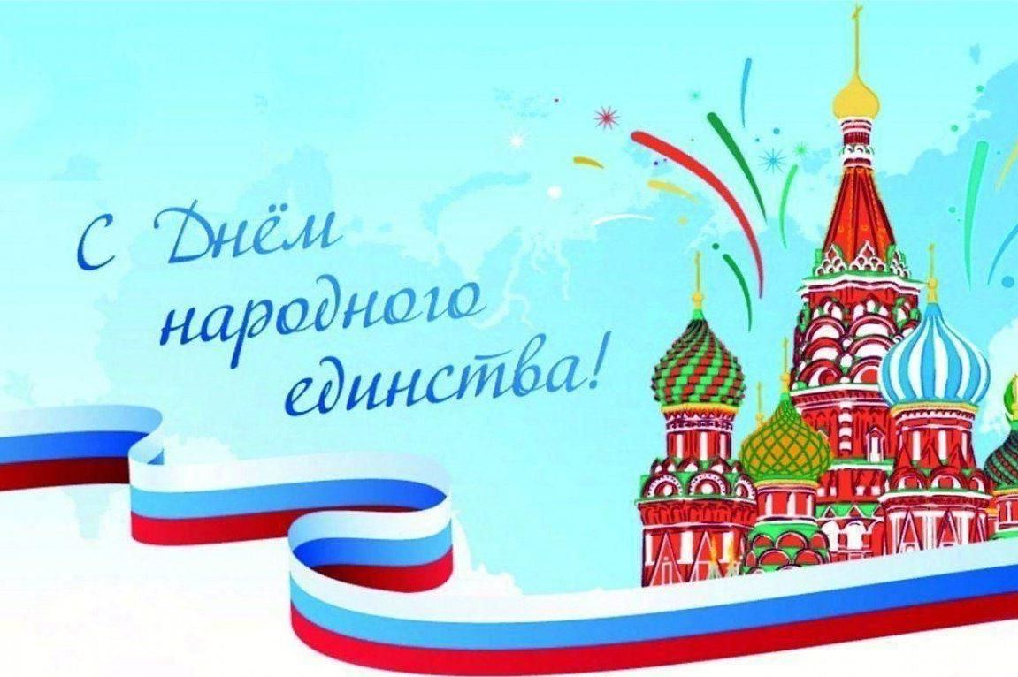 4 ноября – День народного единства.