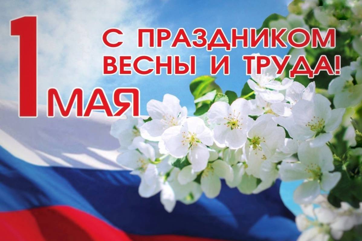 1 мая – День Весны и Труда!.