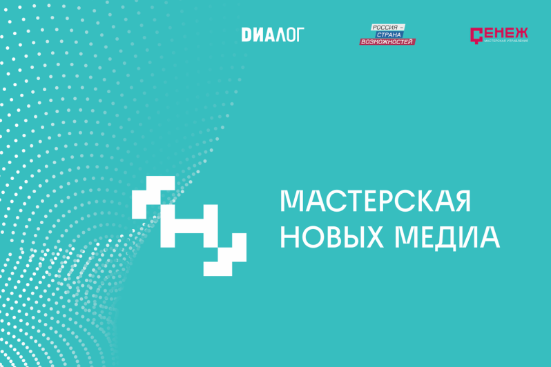 Стартовал конкурсный отбор участников на образовательный поток «Стратегические коммуникации».