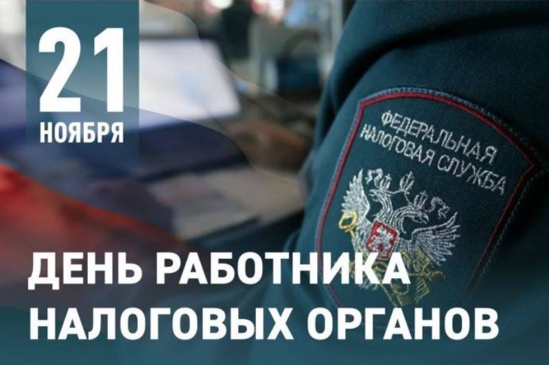 21 ноября – День работника налоговых органов Российской Федерации.