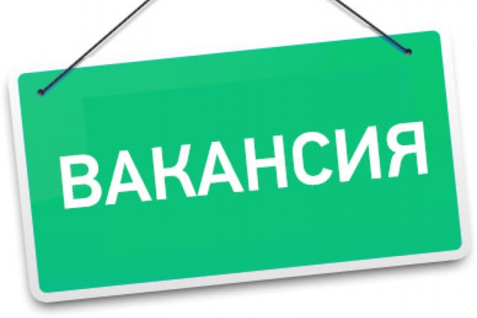 Внимание! Вакансия!.