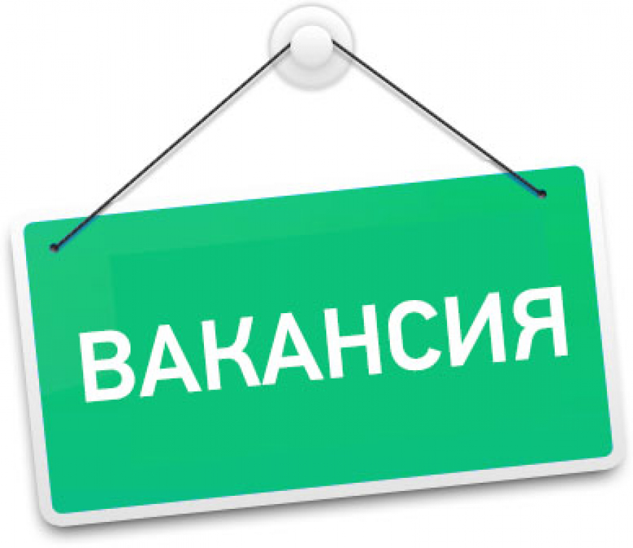 Внимание! Вакансия!.