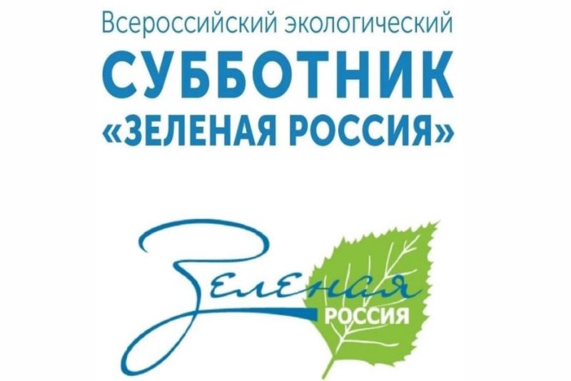 Приглашаем принять участие во Всероссийском субботнике «Зеленая Россия».