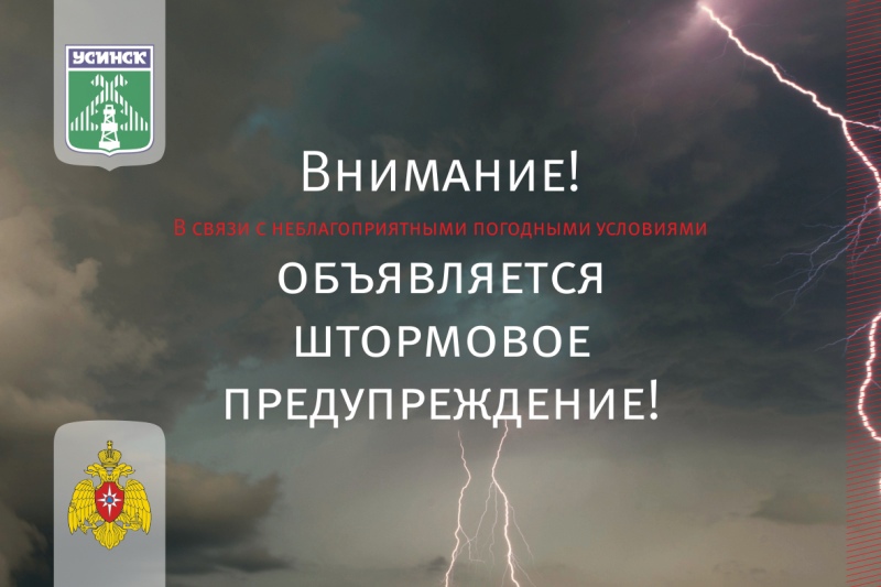 Внимание! Штормовое предупреждение об опасном природном явлении!.