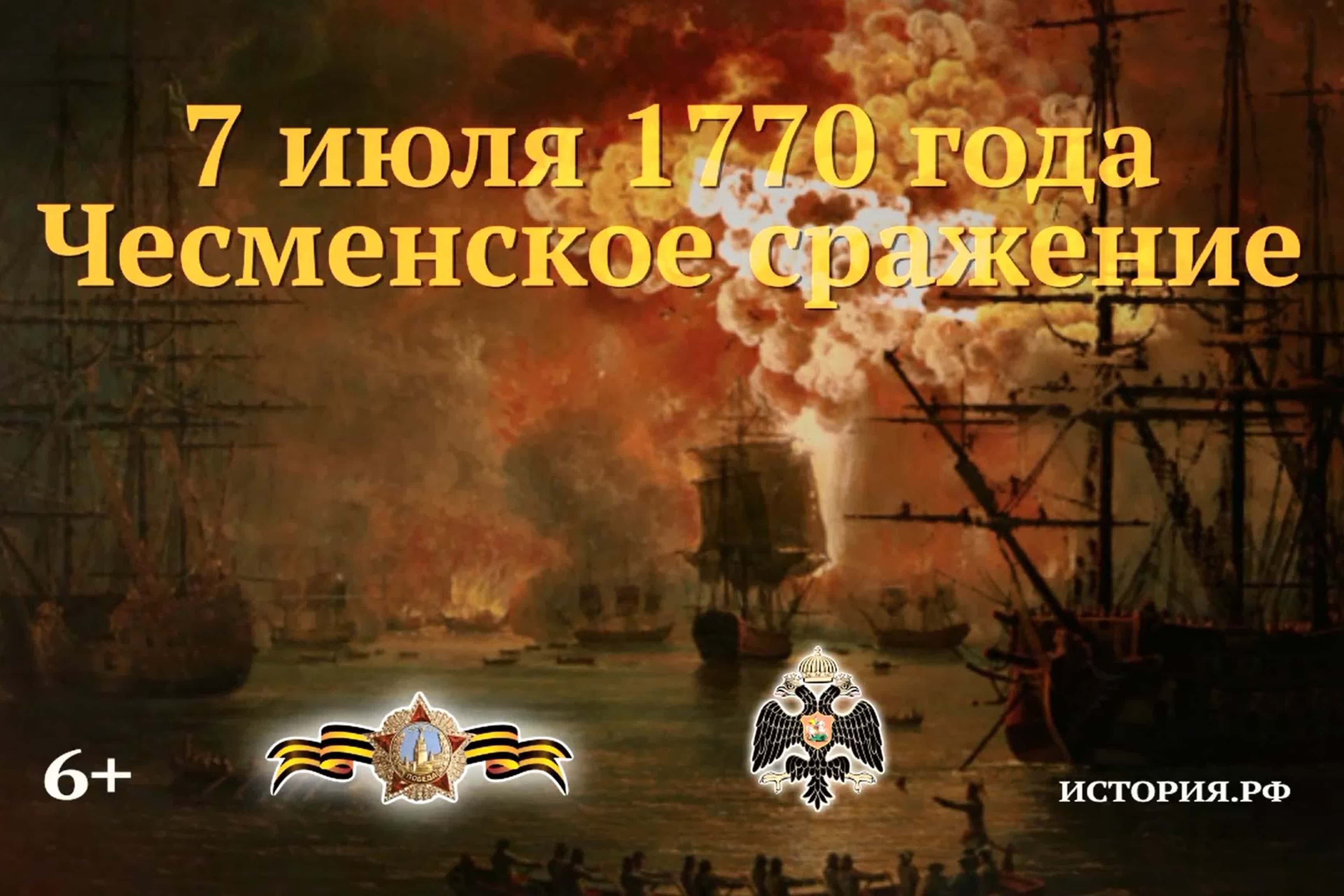 7 июля 1770 - памятная дата военной истории.