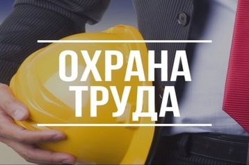 Вниманию руководителей бюджетных организаций и специалистов по охране труда!.