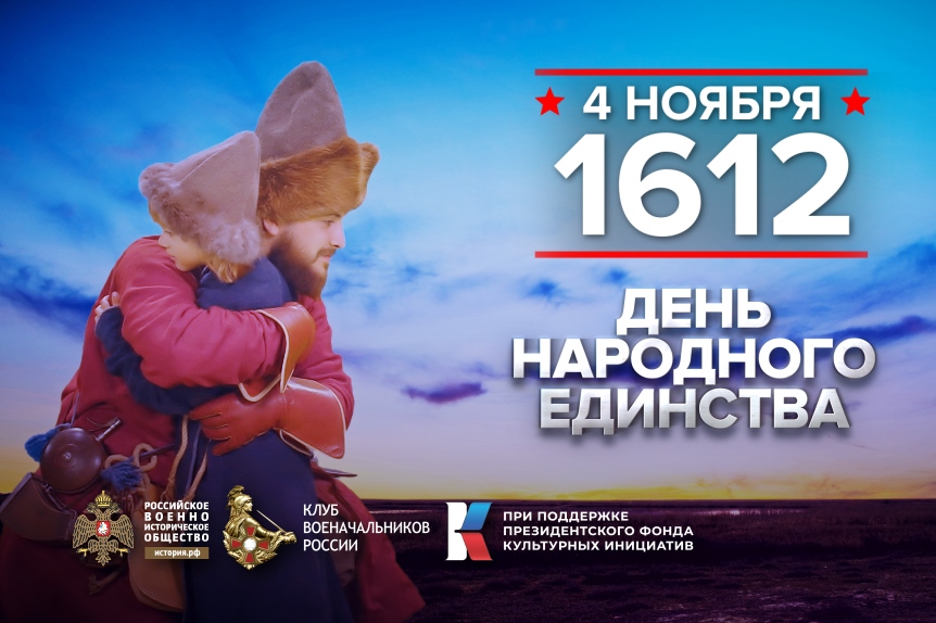 4 ноября  - День воинской славы России. День народного единства..