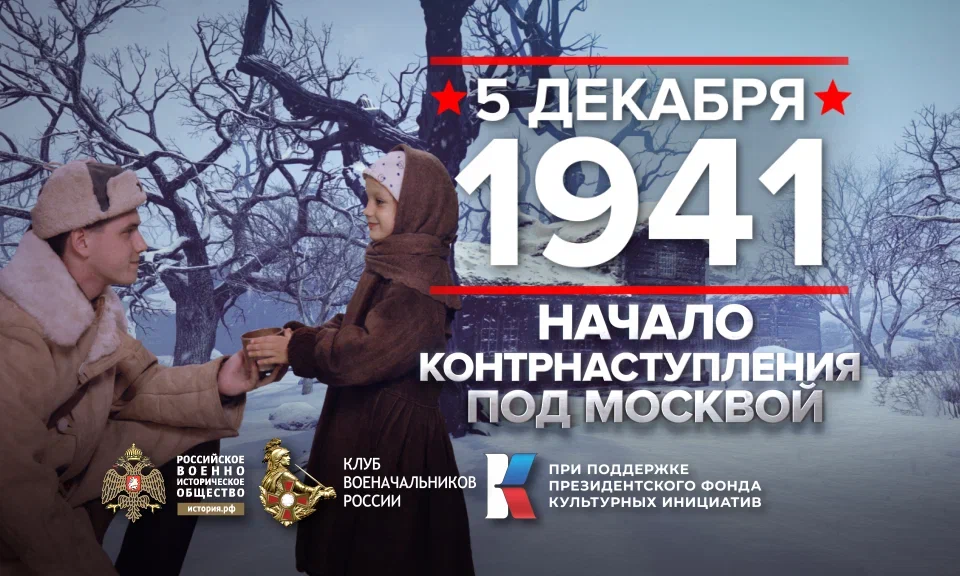 5 декабря - День воинской славы России.