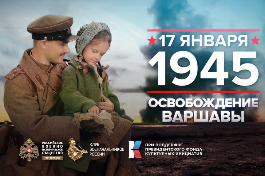 17 января - Памятная дата военной истории Отечества.