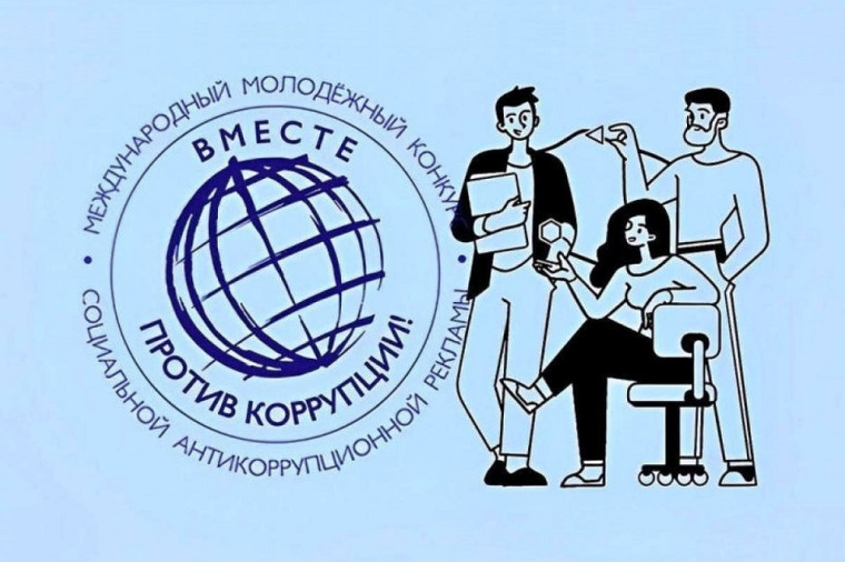 Молодежь Республики Коми приглашают стать участниками конкурса «Вместе против коррупции!».