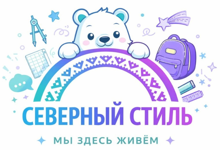 Логотип конкурса северный стиль.