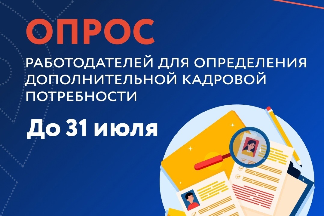 Пройдите кадровый опрос Минтруда России.