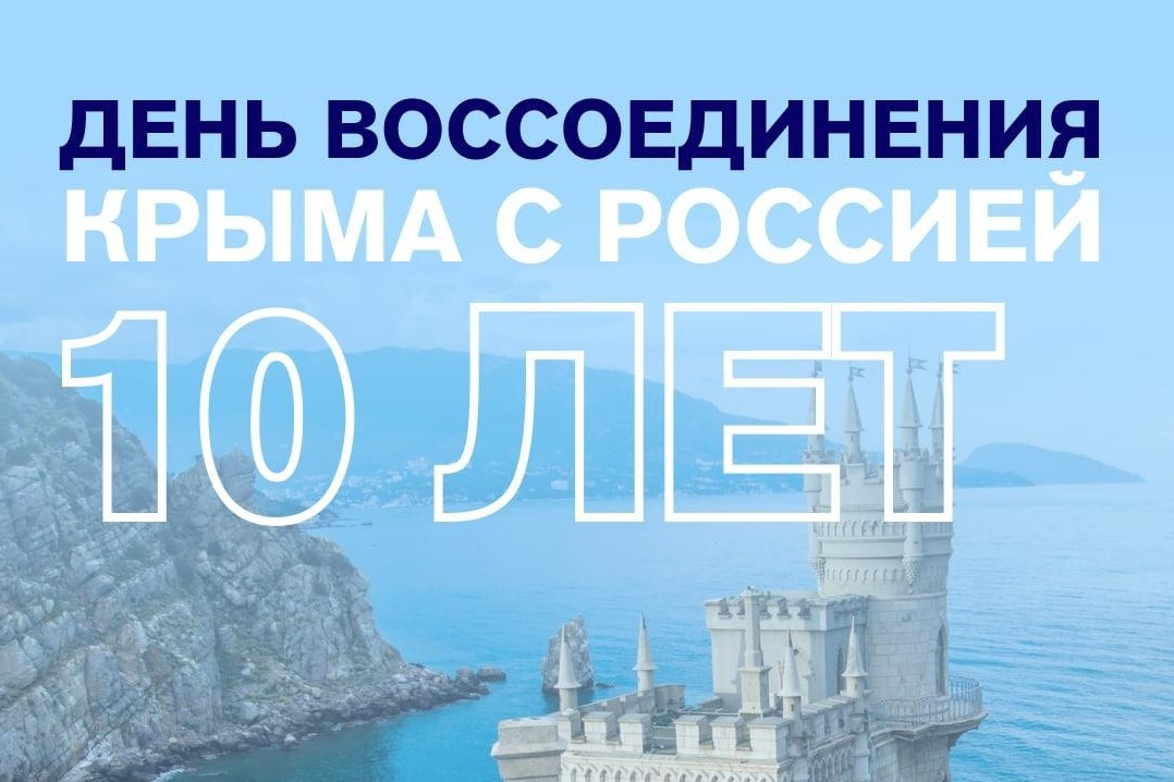 День воссоединения Крыма с Россией.