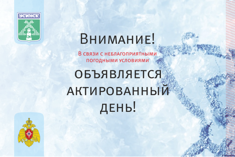 Для некоторых учащихся округа «Усинск» объявлен актированный день.